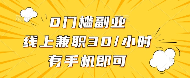 0门槛兼职副业,线上兼职30一小时,有部手机即可【揭秘】-轻创终点站