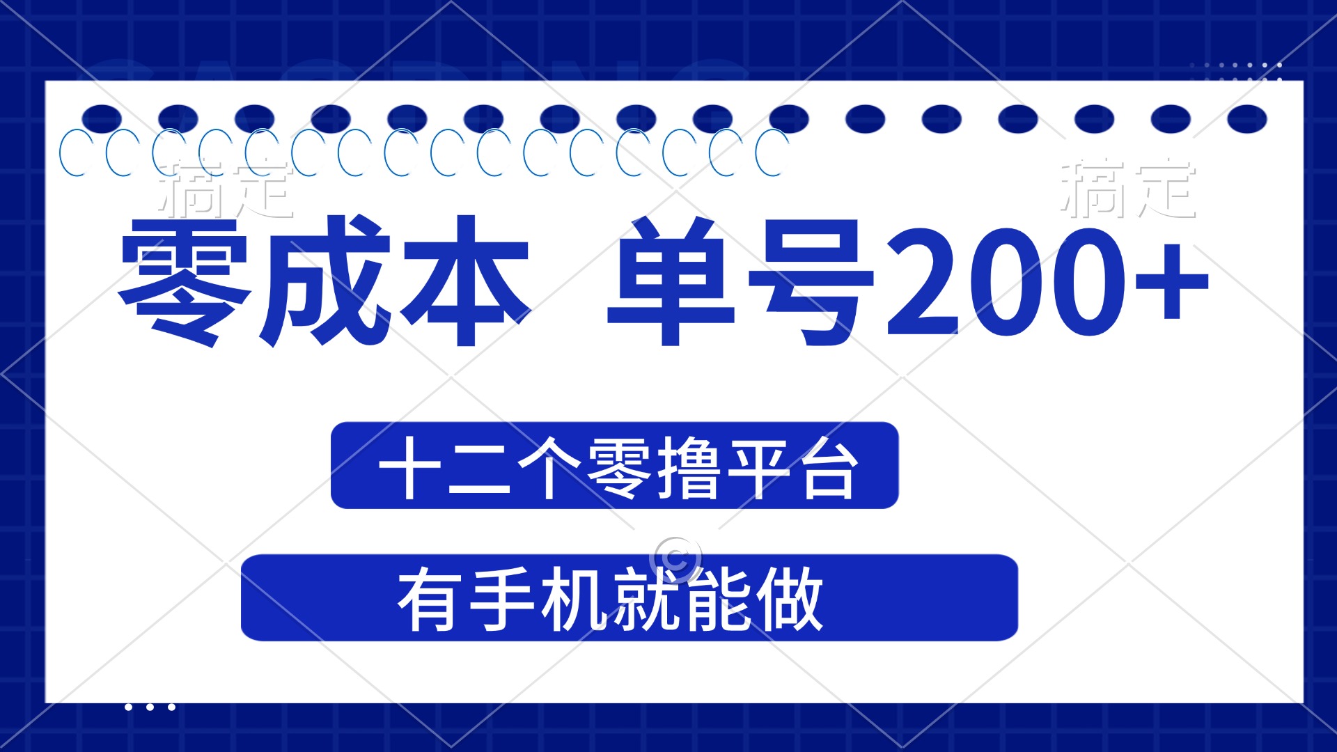 (14322期)2025年零成本单号200+,十二个零撸平台撸收益,有手机就能做-轻创终点站