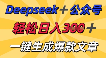 DeepSeek加公众号,轻松打造爆文,轻松日入3张-轻创终点站